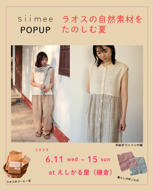 6/11(木)- 15(日)【鎌倉】siimee POPUP「ラオスの自然素材をたのしむ夏」