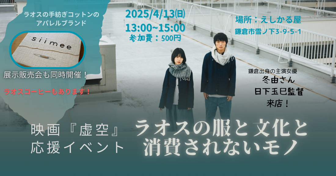 4/13(日)【神奈川・鎌倉】映画『虚空』応援イベント～ at えしかる屋