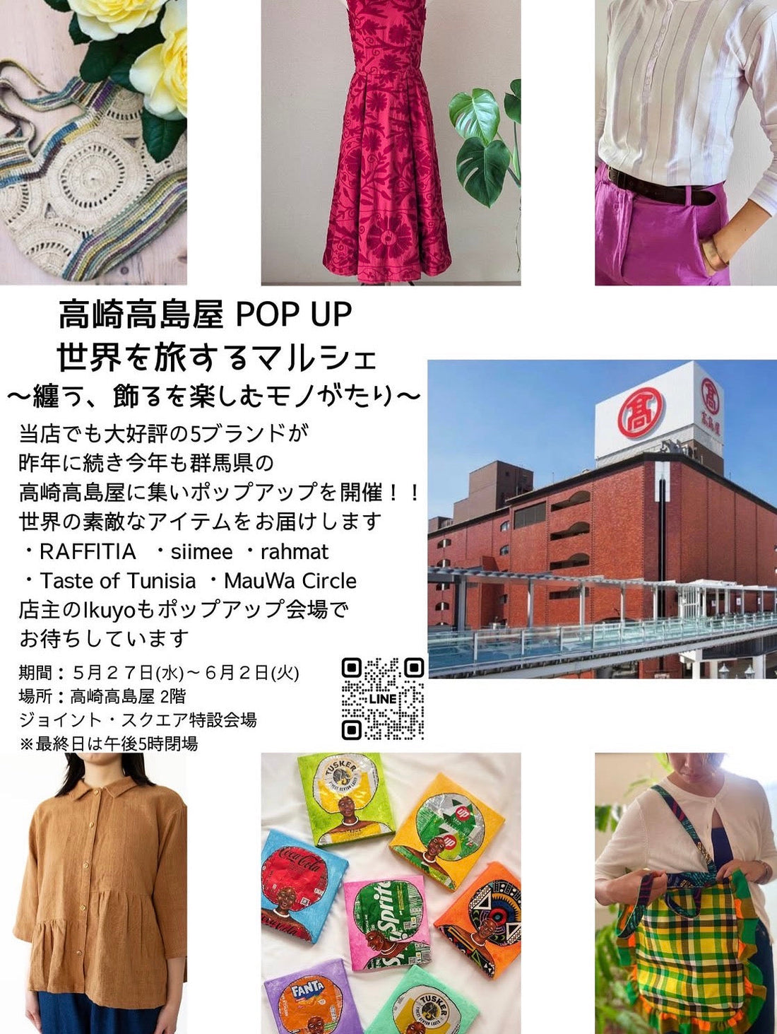 5/27(水)〜6/2(火)【群馬・高崎】 高崎 高島屋POPUP 「世界を旅するマルシェ～纏う、飾るを楽しむモノがたり～」