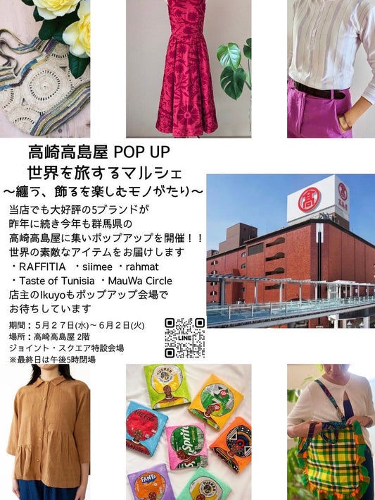 5/27(水)〜6/2(火)【群馬・高崎】 高崎 高島屋POPUP 「世界を旅するマルシェ～纏う、飾るを楽しむモノがたり～」
