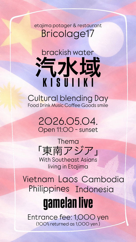 5/4(月)みどりの日【広島・江田島】汽水域 @ bricolage17
