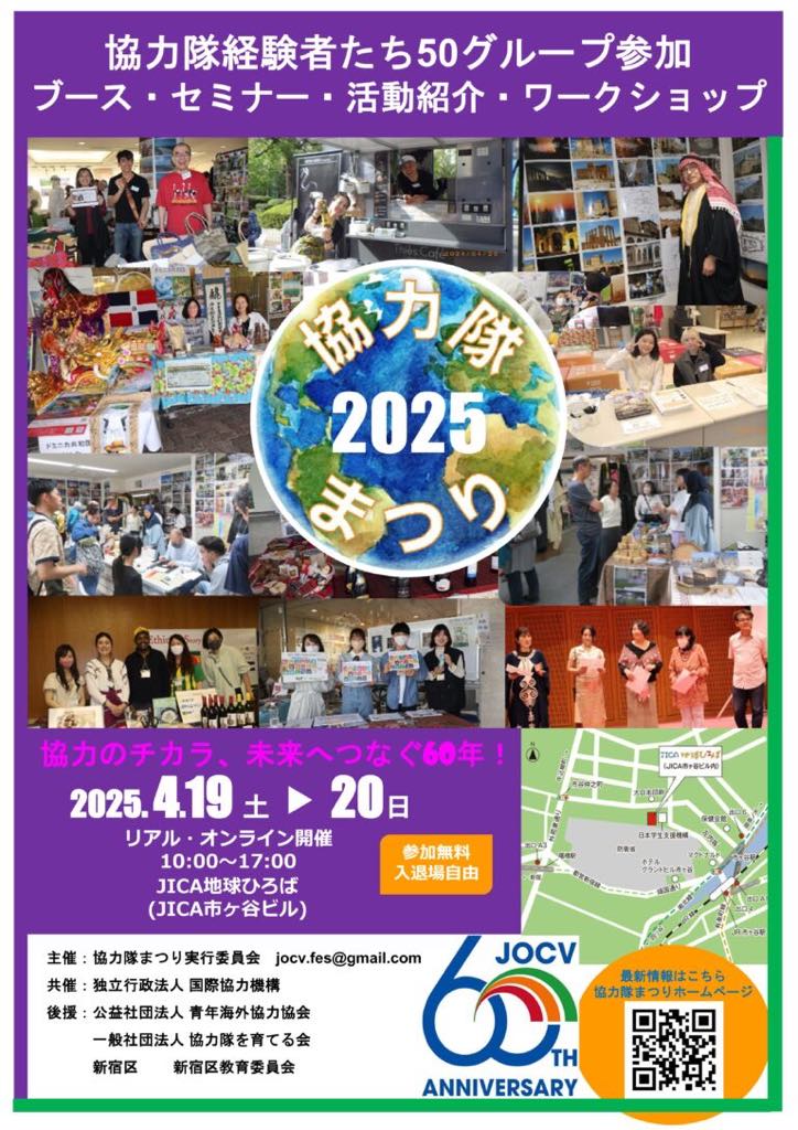 4/19(土),20(日)【東京・市ヶ谷】イベント出展 at 協力隊まつり2025 ～協力のチカラ、未来へつなぐ60年～