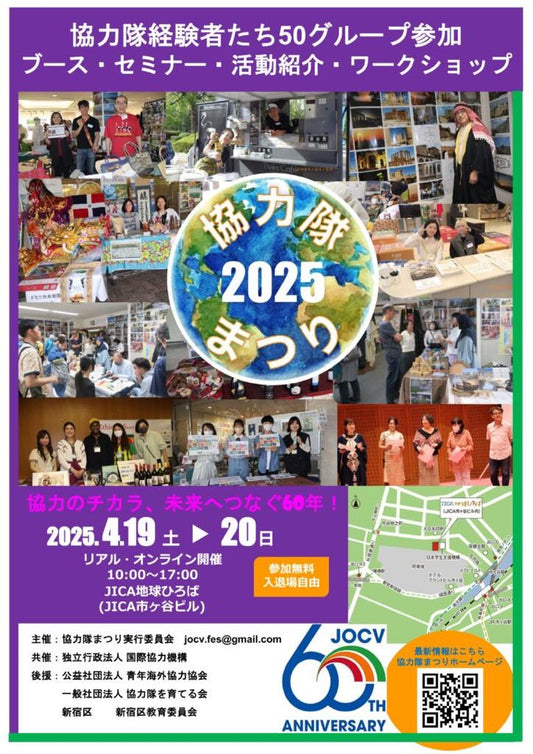 4/19(土),20(日)【東京・市ヶ谷】イベント出展 at 協力隊まつり2025 ～協力のチカラ、未来へつなぐ60年～